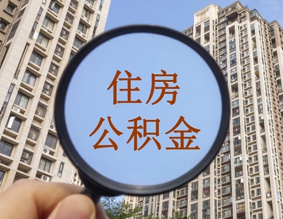 七台河公积金说我骗提让我还回去（缺钱怎么把公积金提取出来）