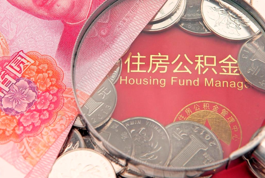 七台河缺钱怎么把公积金提取出来（缺钱怎么把公积金提取出来最多取多少）